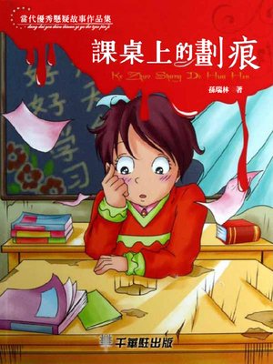 cover image of 課桌上的劃痕